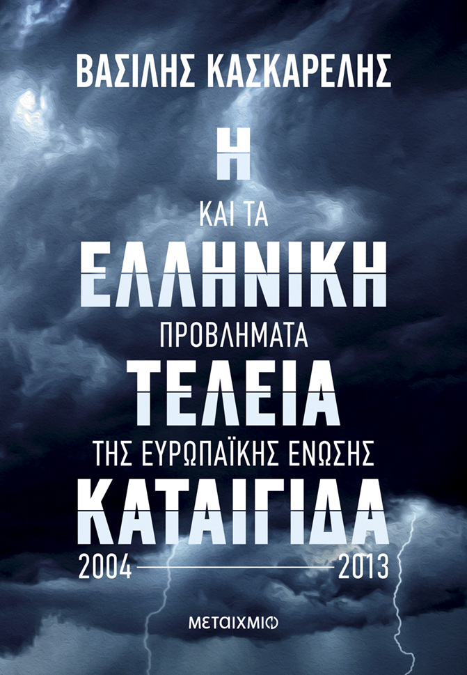 Φωτογραφία προϊόντος: Η ελληνική τέλεια καταιγίδα και τα προβλήματα της Ευρωπαϊκής Ένωσης (2004-2013)