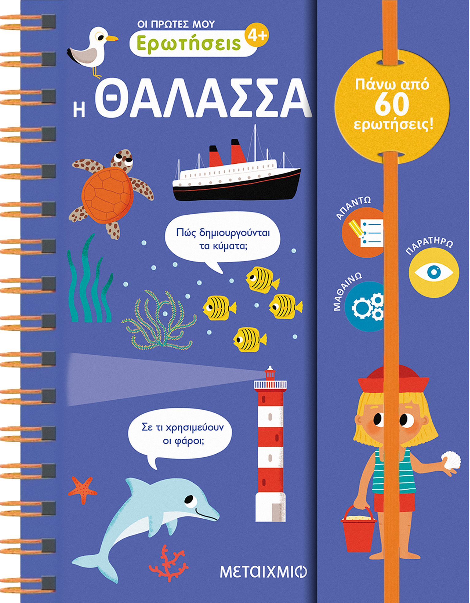 Φωτογραφία προϊόντος: Οι πρώτες μου ερωτήσεις: Η θάλασσα