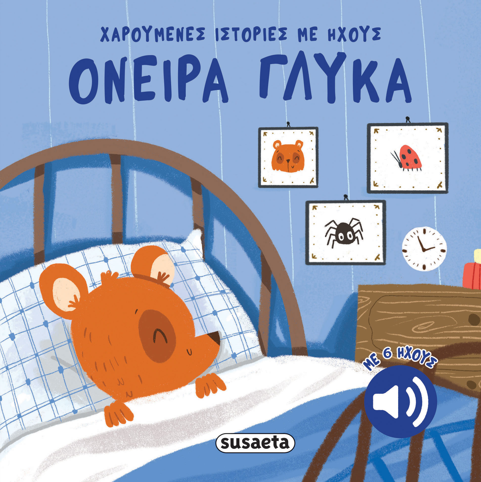 Φωτογραφία προϊόντος: Όνειρα γλυκά - Χαρούμενες ιστορίες με ήχους