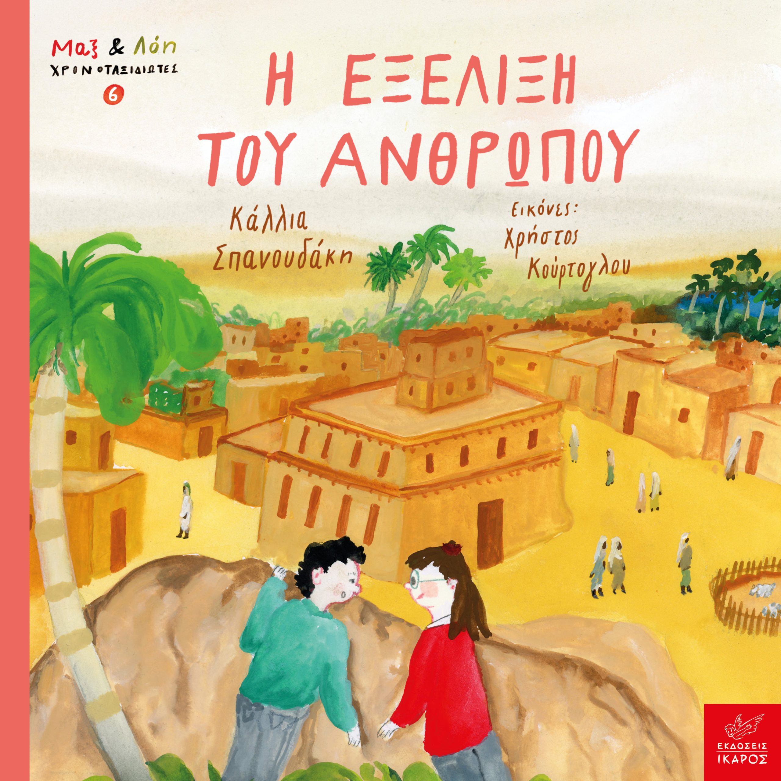 Φωτογραφία προϊόντος: Μαξ και Λόη, Χρονοταξιδιώτες 6: Η εξέλιξη του ανθρώπου