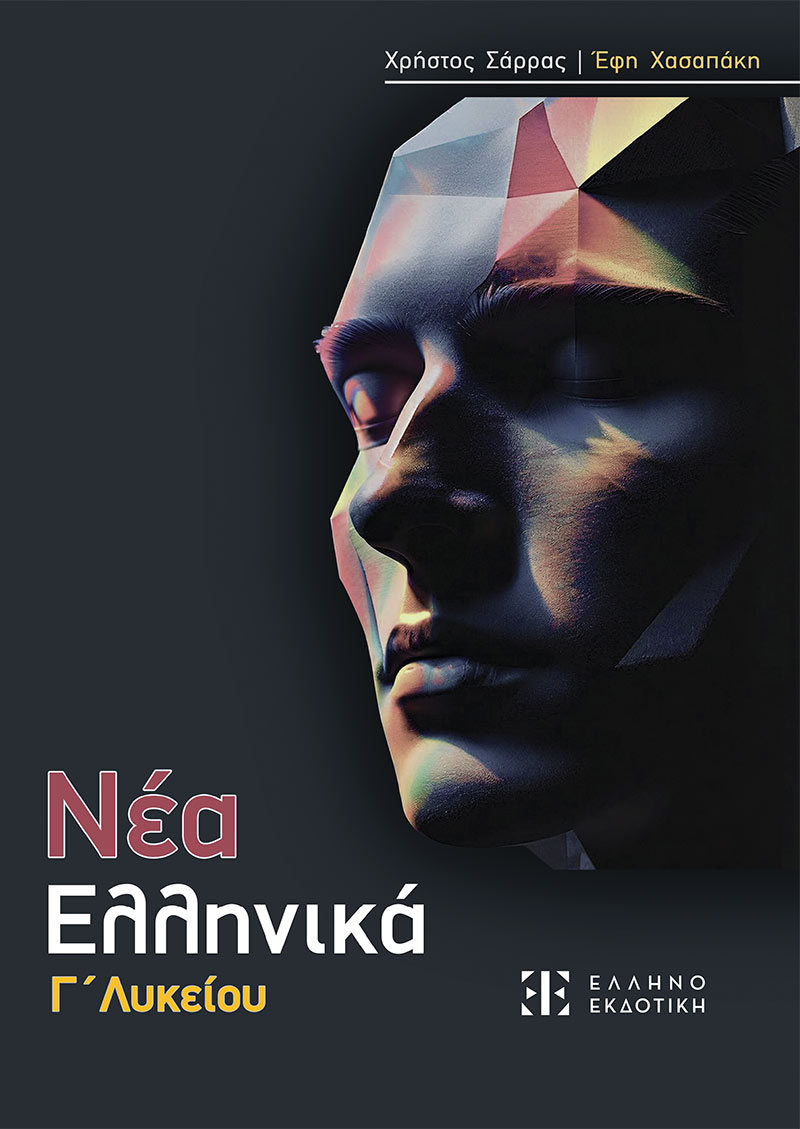 Φωτογραφία προϊόντος: Νέα Ελληνικά - Γ' Λυκείου