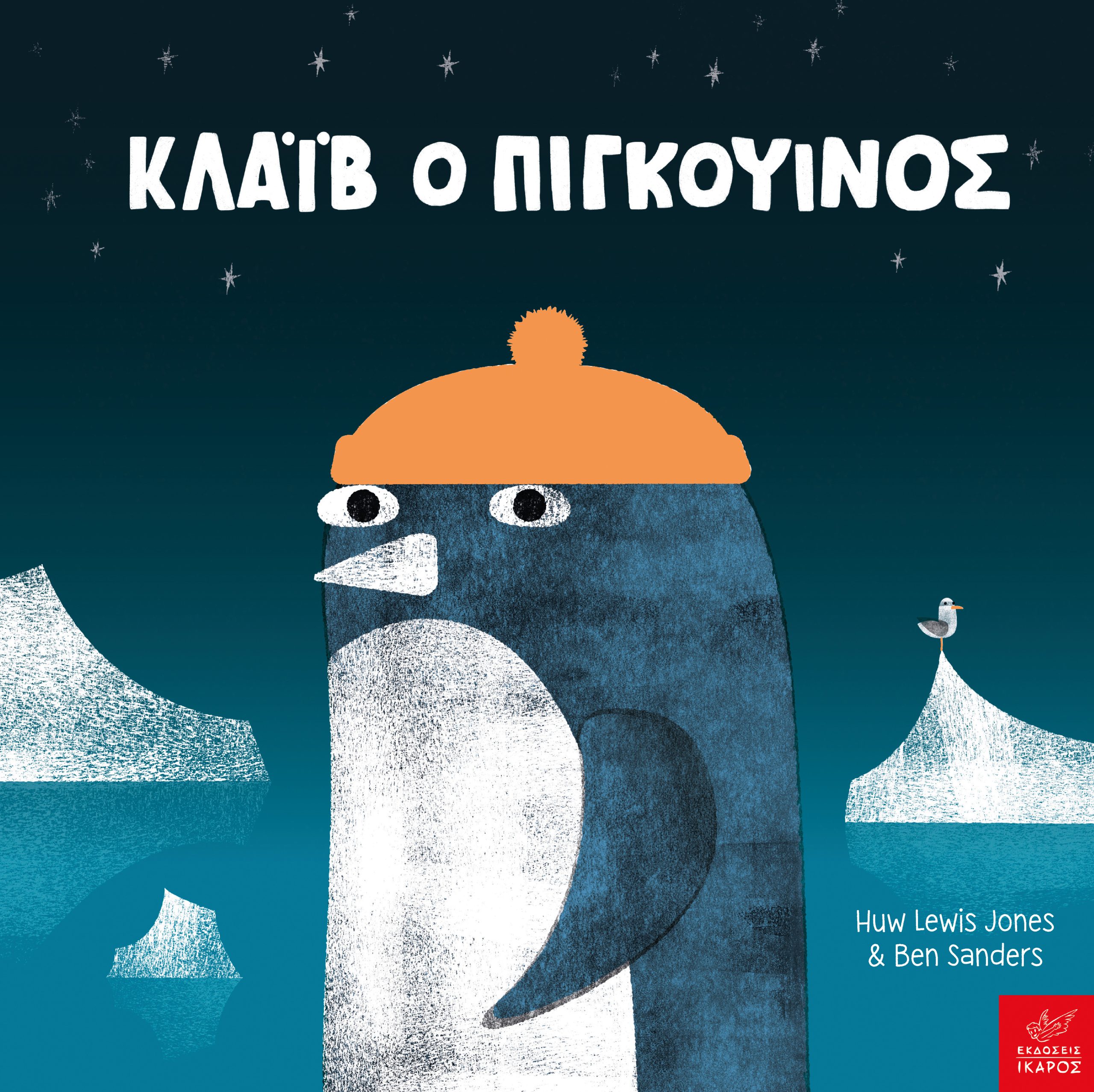 Φωτογραφία προϊόντος: Κλάιβ ο πιγκουίνος