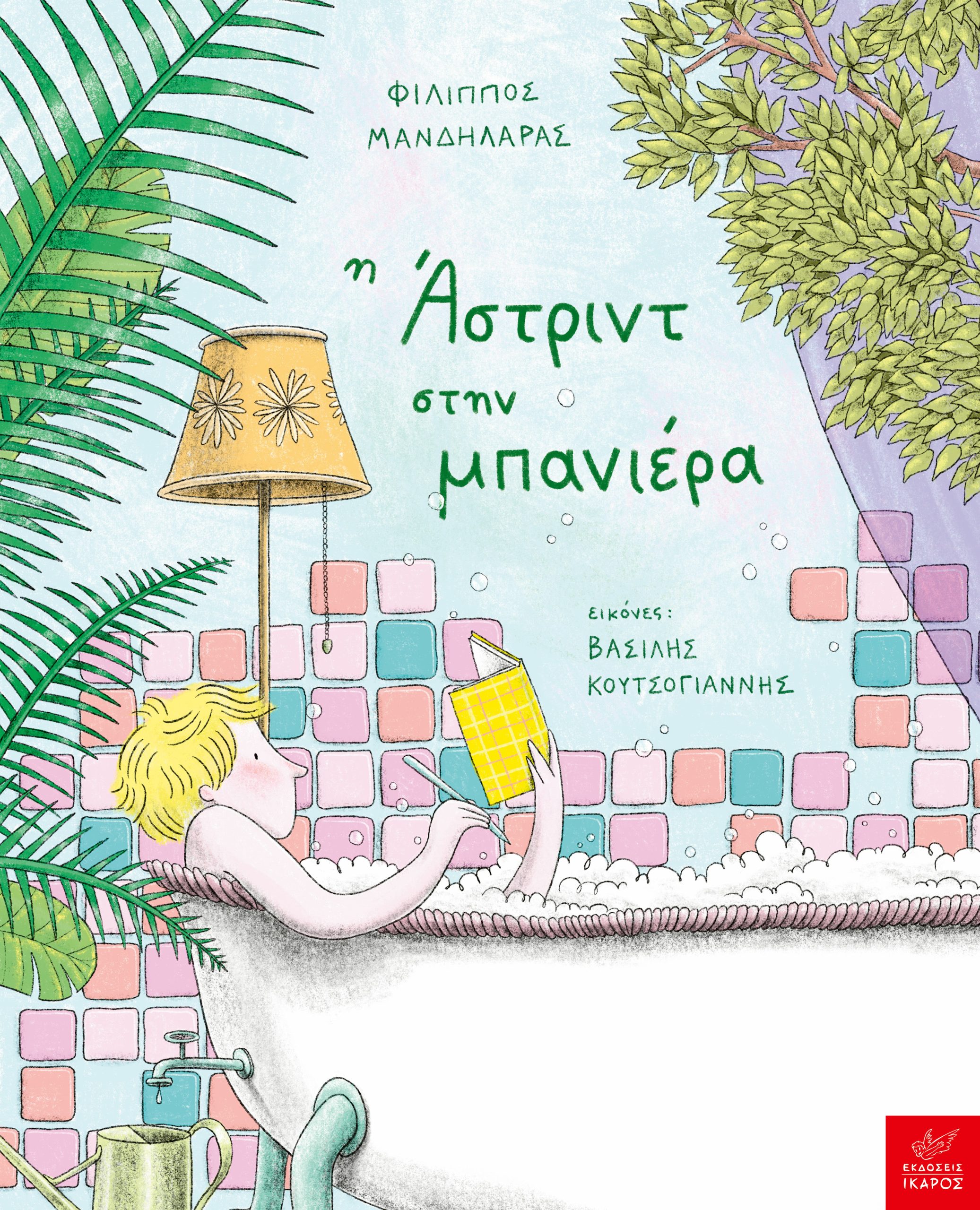 Φωτογραφία προϊόντος: Η Άστριντ στην μπανιέρα