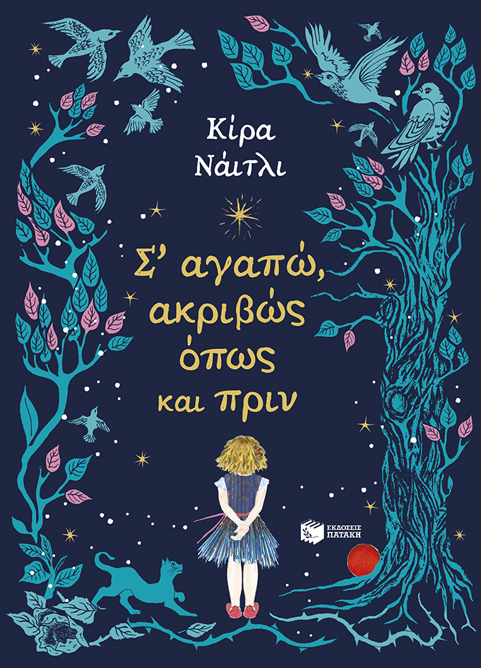 Φωτογραφία προϊόντος: Σ’ αγαπώ, ακριβώς όπως και πριν