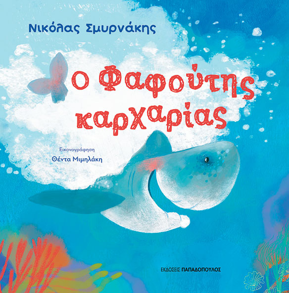 Φωτογραφία προϊόντος: Ο Φαφούτης καρχαρίας