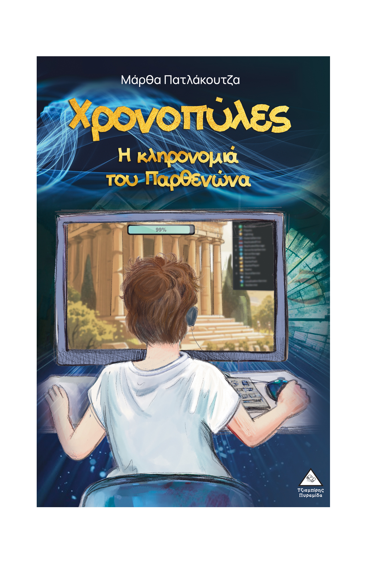 Φωτογραφία προϊόντος: Χρονοπύλες – Η κληρονομιά του Παρθενώνα