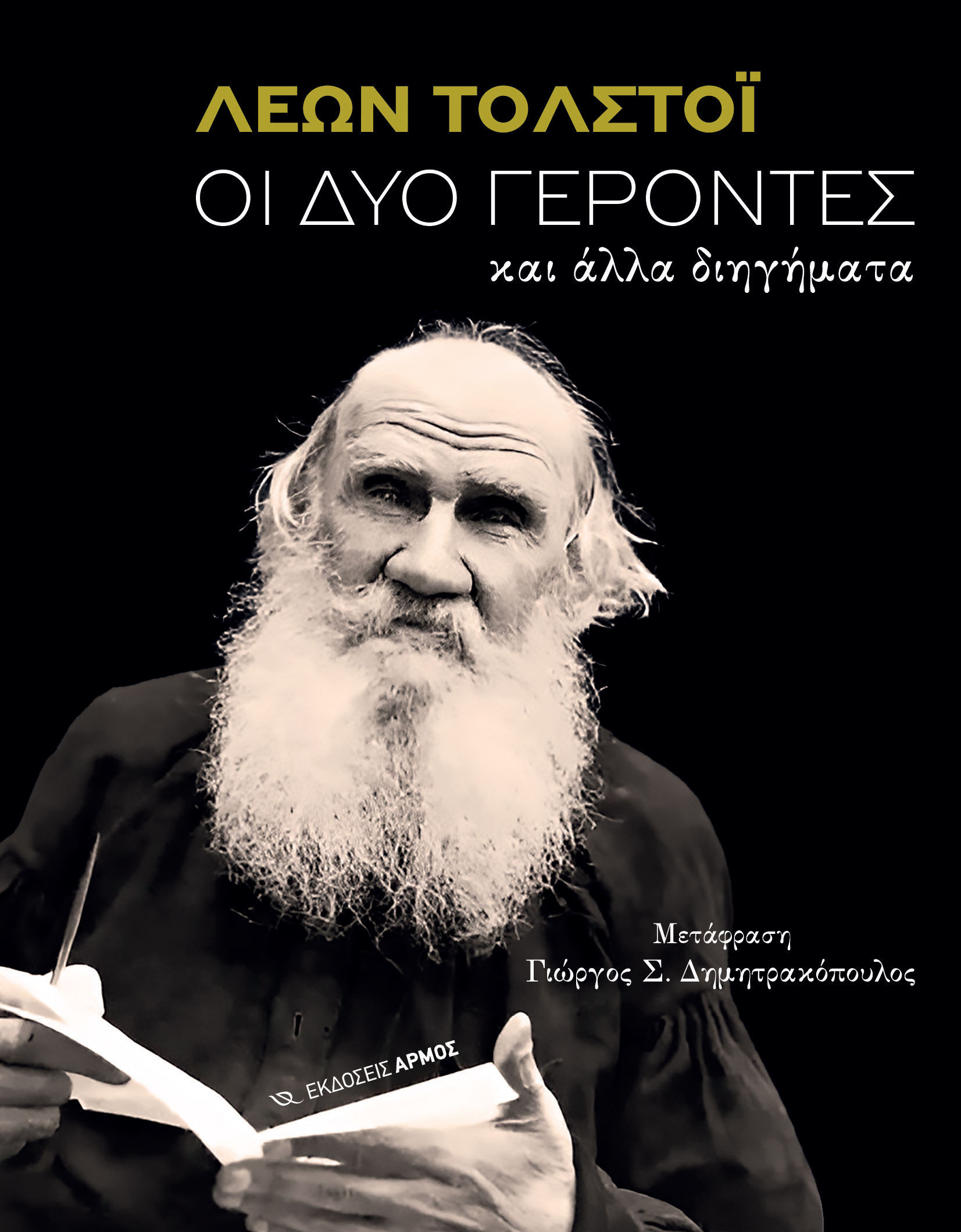 Φωτογραφία προϊόντος: Οι δύο γέροντες και άλλα διηγήματα