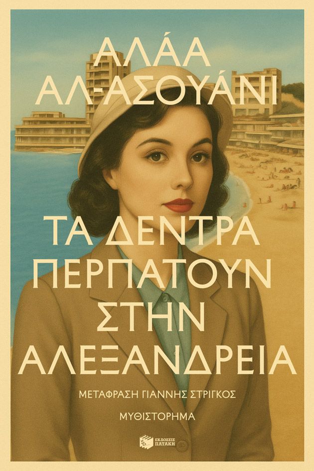 Φωτογραφία προϊόντος: Τα δέντρα περπατούν στην Αλεξάνδρεια