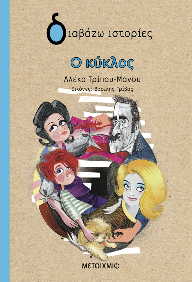 Φωτογραφία προϊόντος: Ο κύκλος