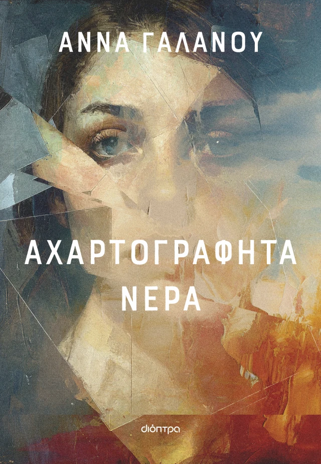 Φωτογραφία προϊόντος: Αχαρτογράφητα νερά
