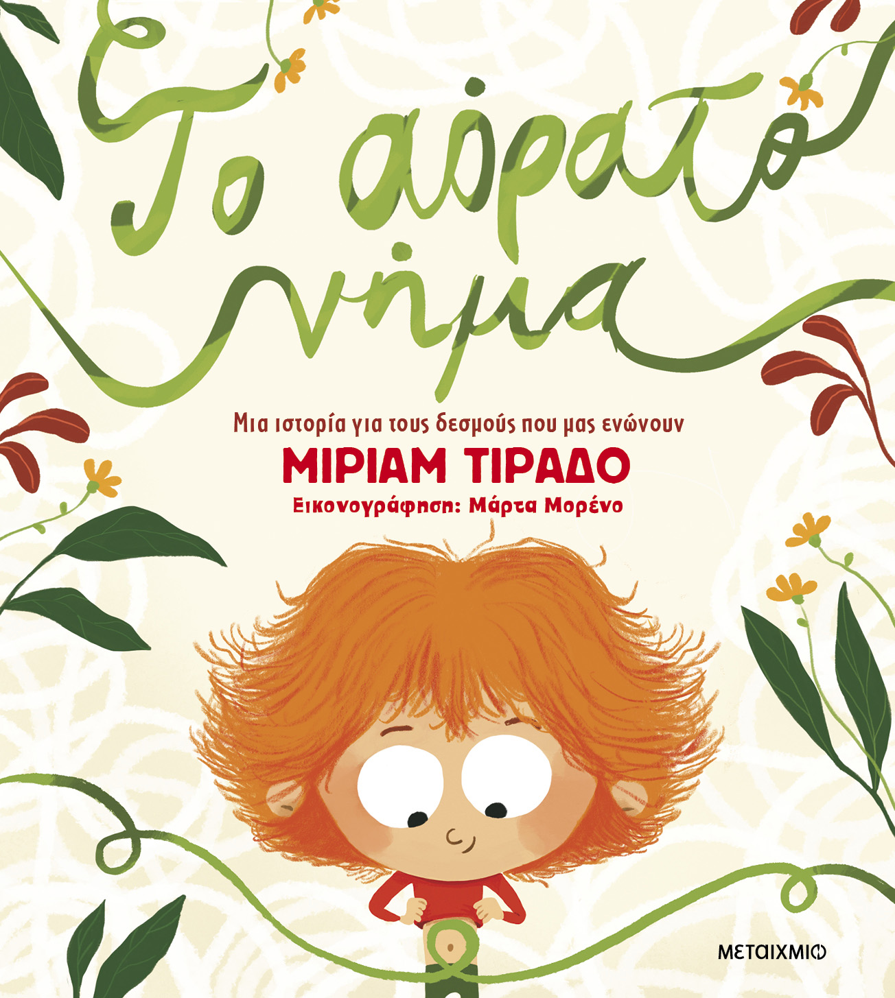 Φωτογραφία προϊόντος: Το αόρατο νήμα