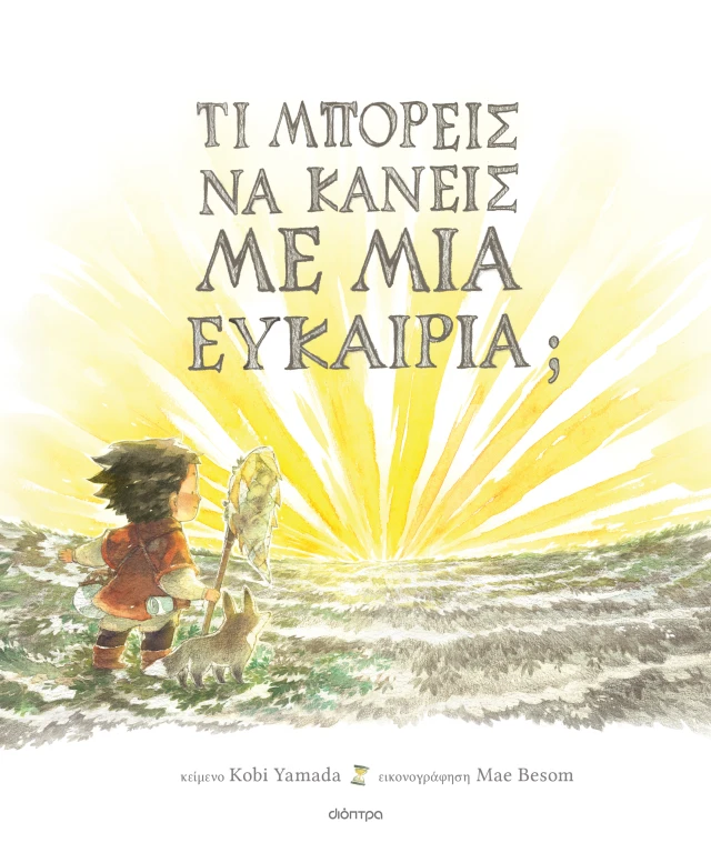 Φωτογραφία προϊόντος: Τι μπορείς να κάνεις με μια ευκαιρία; (Διόπτρα)