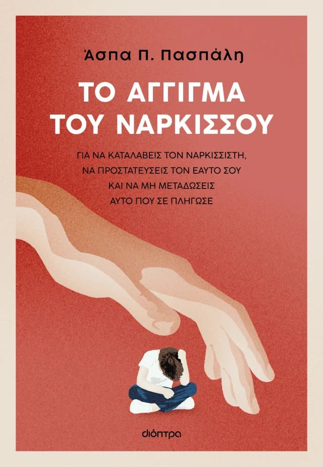 Φωτογραφία προϊόντος: Το άγγιγμα του Νάρκισσου
