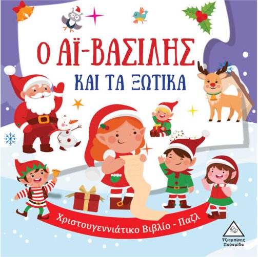 Φωτογραφία προϊόντος: Ο Αϊ-Βασίλης και τα ξωτικά