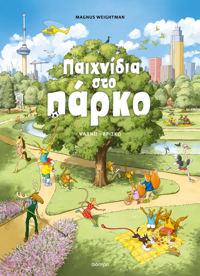Φωτογραφία προϊόντος: Παιχνίδια στο πάρκο