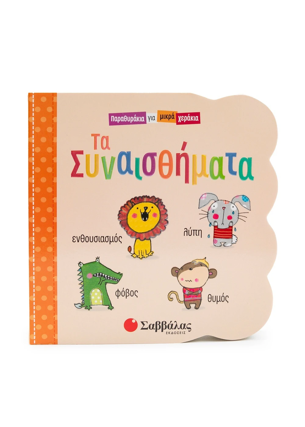 Φωτογραφία προϊόντος: Παραθυράκια για μικρά χεράκια: Τα συναισθήματα