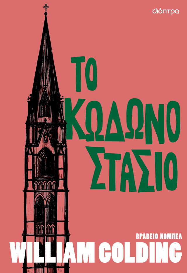Φωτογραφία προϊόντος: Το κωδωνοστάσιο