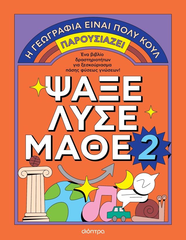 Φωτογραφία προϊόντος: Η Γεωγραφία Είναι Πολύ Κουλ: Ψάξε - Λύσε - Μάθε Νο. 2