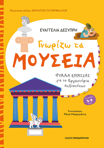 Φωτογραφία προϊόντος: Γνωρίζω τα μουσεία