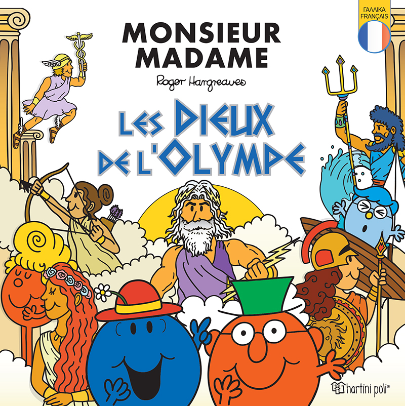 Φωτογραφία προϊόντος: Monsieur - Madame: Οι Θεοί του Ολύμπου (Les Dieux de l'Olympe)
