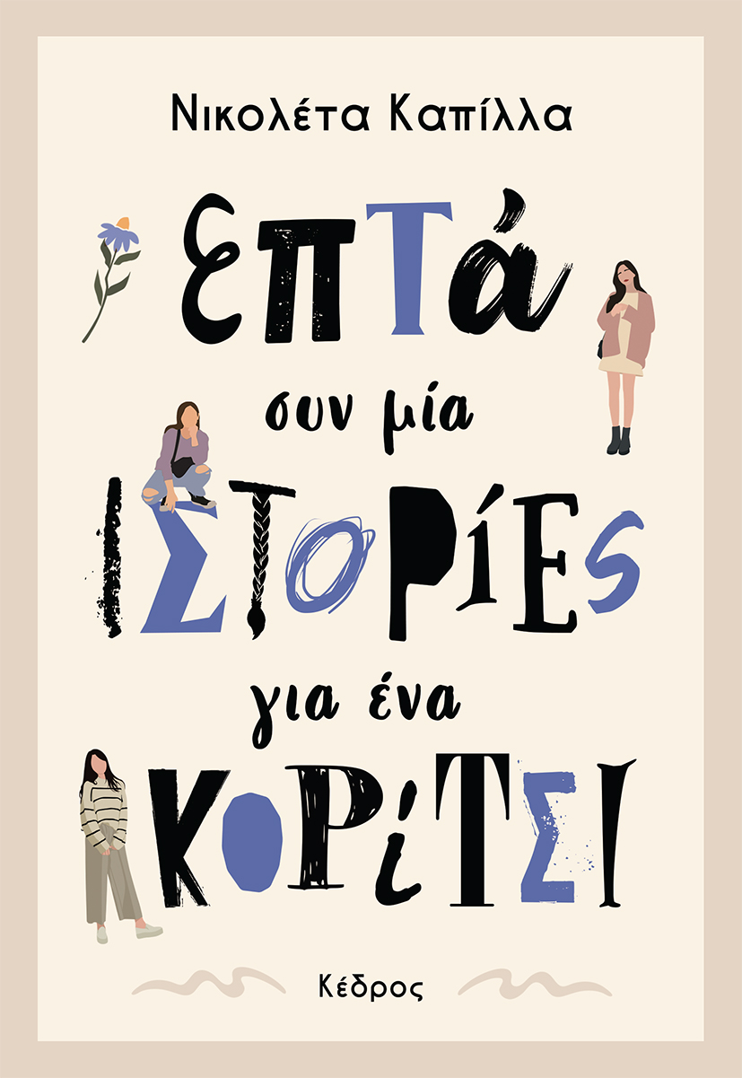 Φωτογραφία προϊόντος: Επτά συν μία ιστορίες για ένα κορίτσι