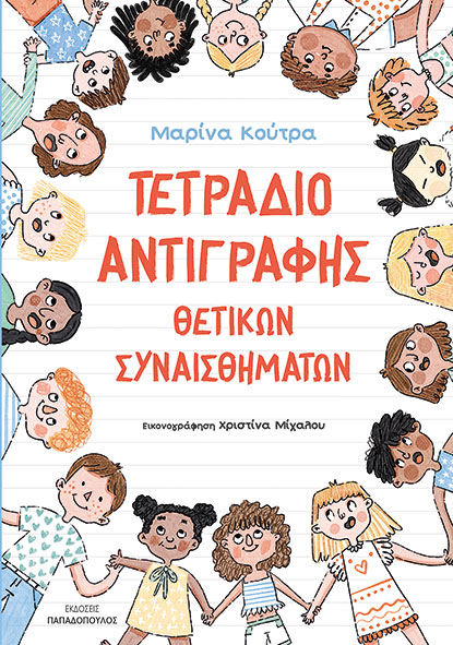 Φωτογραφία προϊόντος: Τετράδιο αντιγραφής θετικών συναισθημάτων