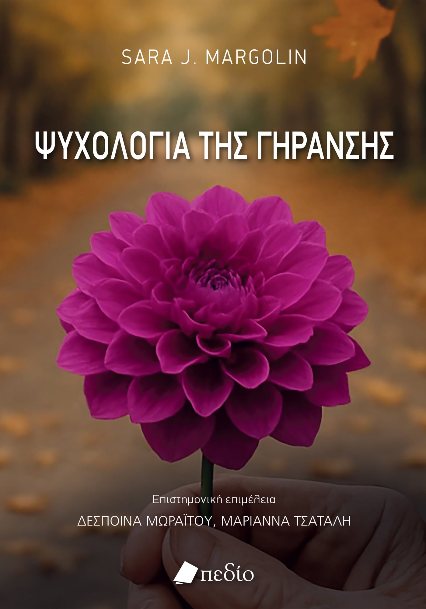 Φωτογραφία προϊόντος: Ψυχολογία της γήρανσης