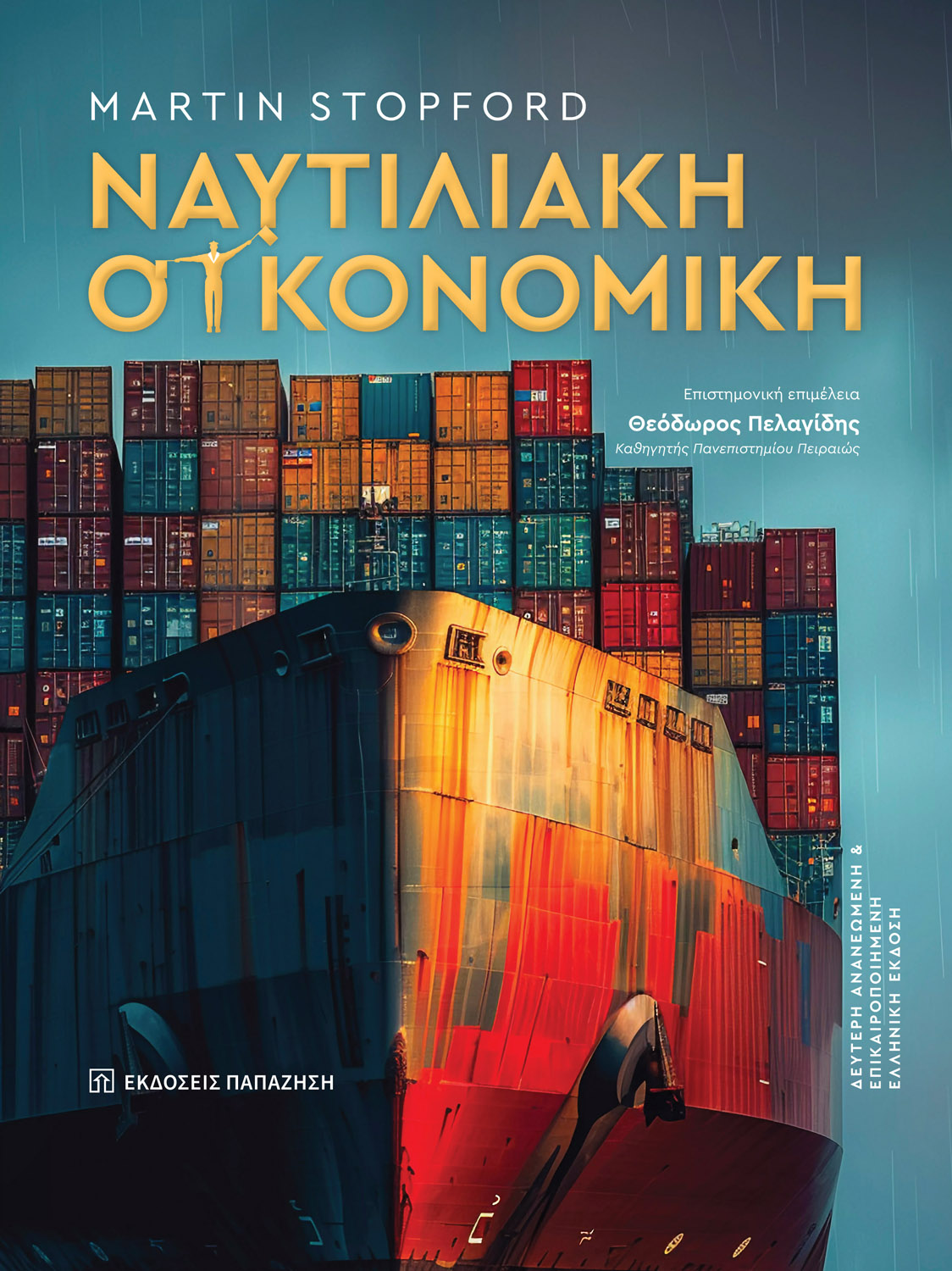 Φωτογραφία προϊόντος: Ναυτιλιακή οικονομική – 2η έκδοση