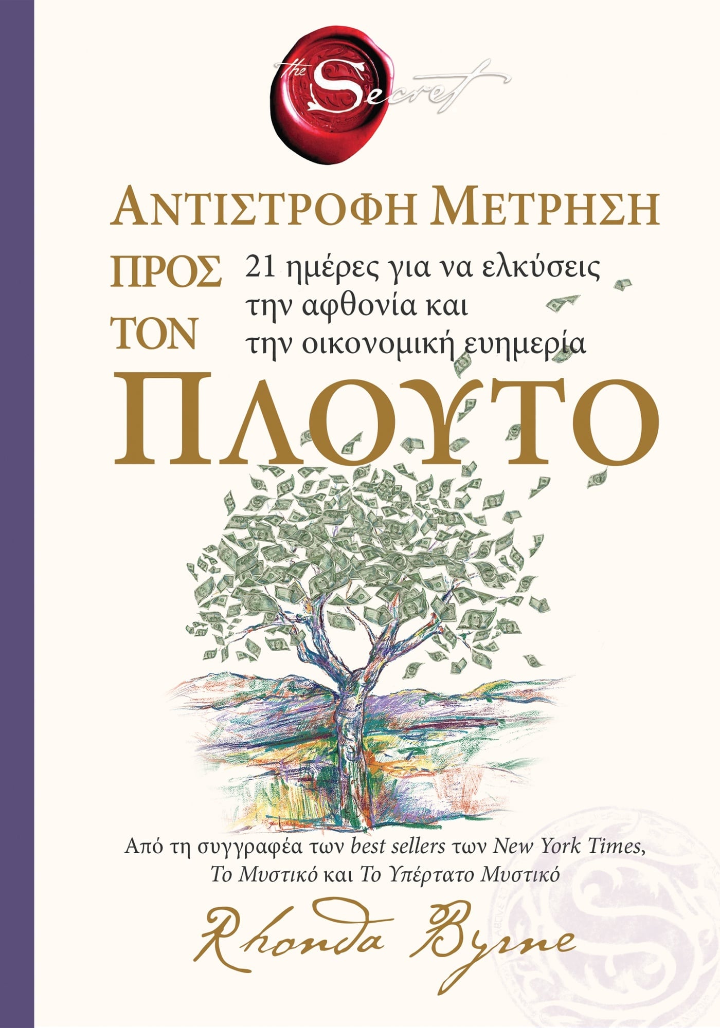 Φωτογραφία προϊόντος: The Secret - Αντίστροφη μέτρηση προς τον πλούτο