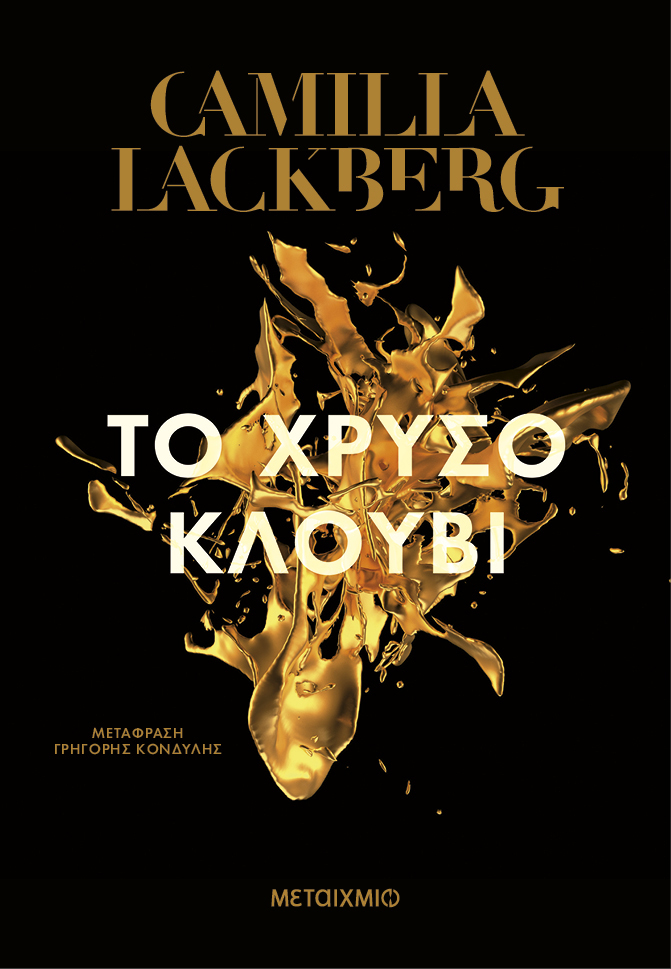 Φωτογραφία προϊόντος: Το χρυσό κλουβί (Φέι #1)