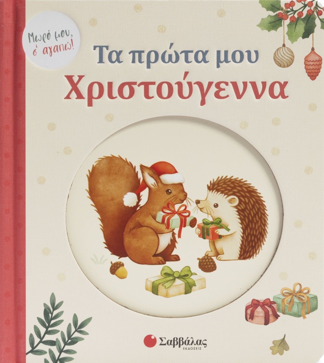 Φωτογραφία προϊόντος: Τα πρώτα μου Χριστούγεννα!
