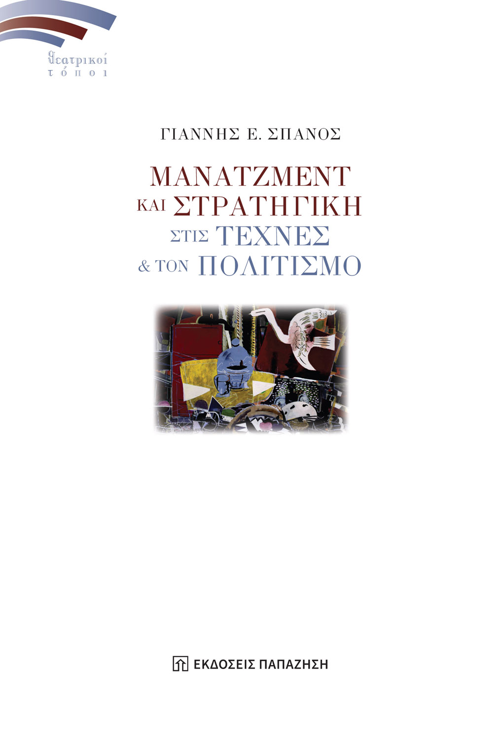 Φωτογραφία προϊόντος: Μάνατζμεντ και στρατηγική στις τέχνες και τον πολιτισμό