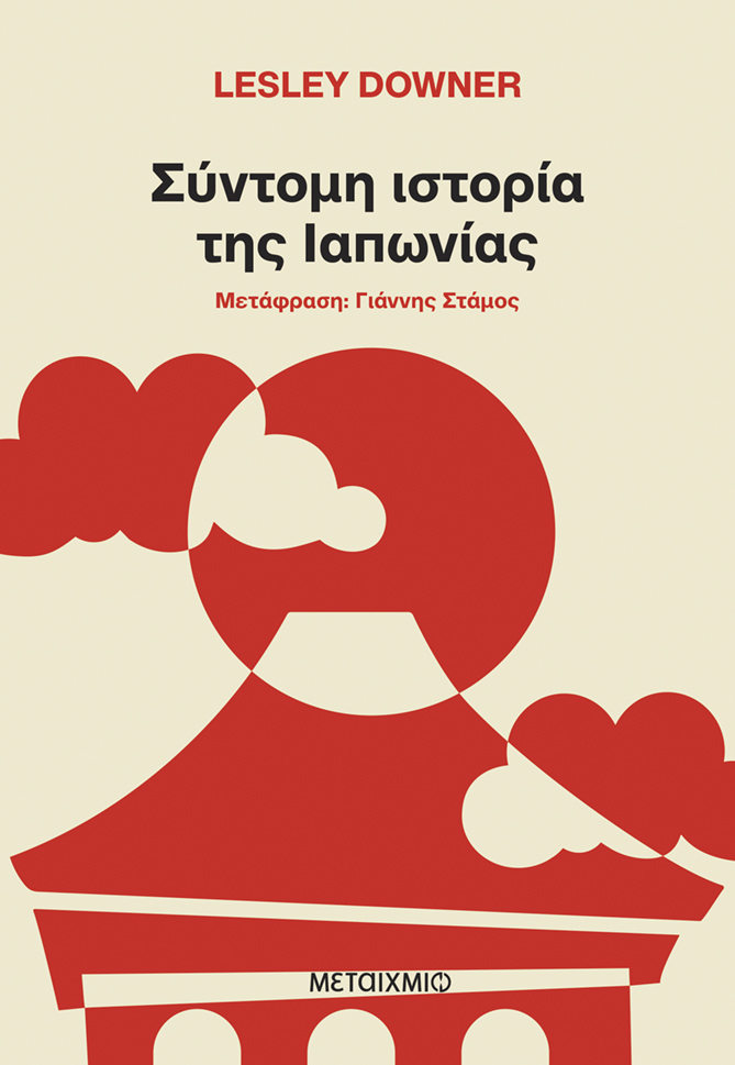 Φωτογραφία προϊόντος: Σύντομη ιστορία της Ιαπωνίας