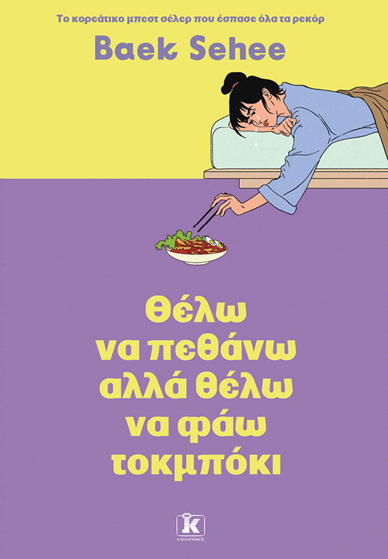Φωτογραφία προϊόντος: Θέλω να πεθάνω αλλά θέλω να φάω τοκμπόκι