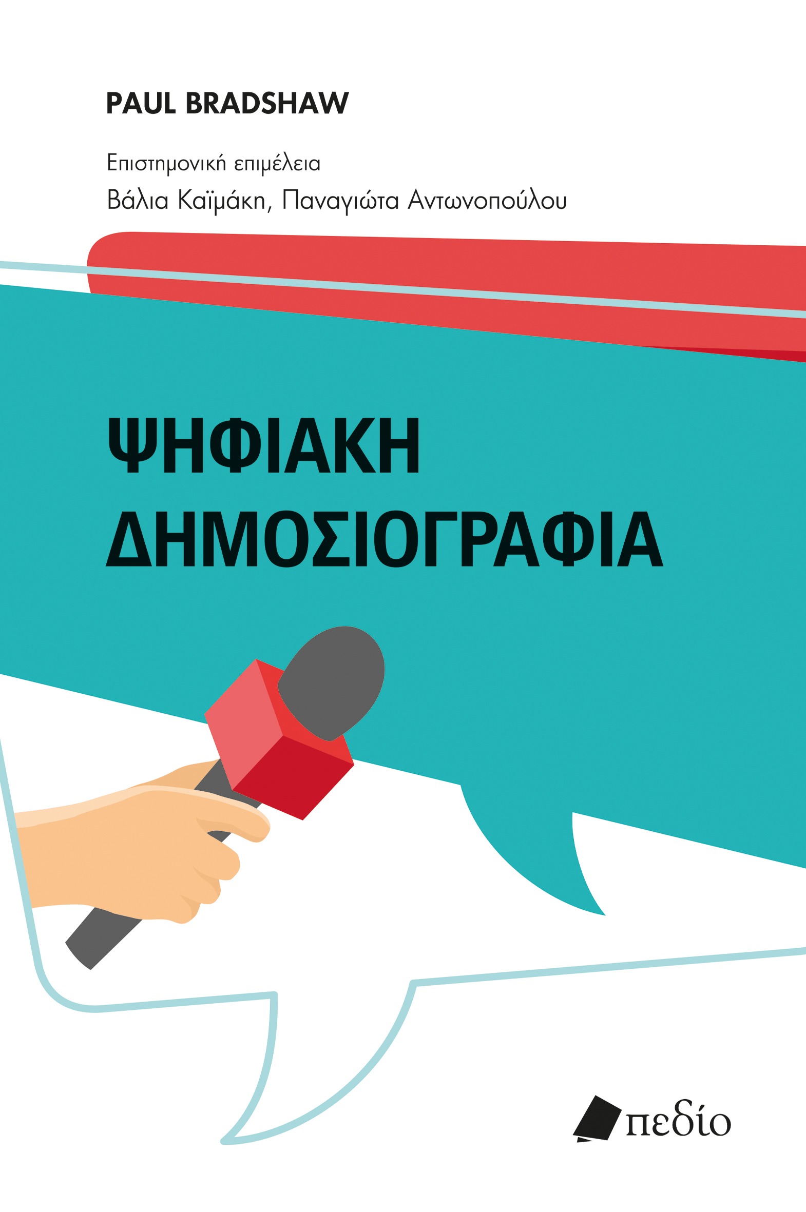 Φωτογραφία προϊόντος: Ψηφιακή Δημοσιογραφία