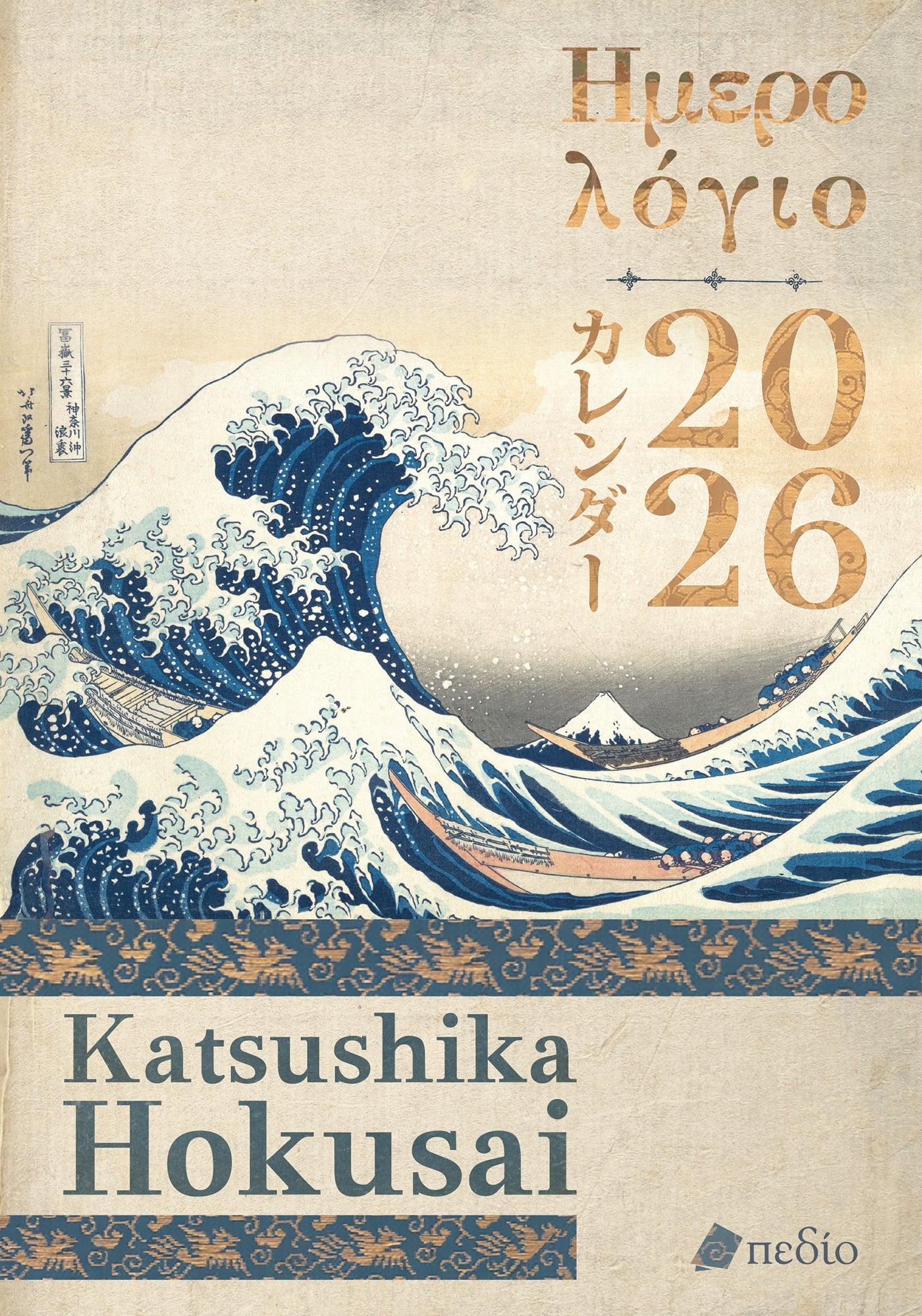 Φωτογραφία προϊόντος: Ημερολόγιο 2026 - Katsushika Hokusai