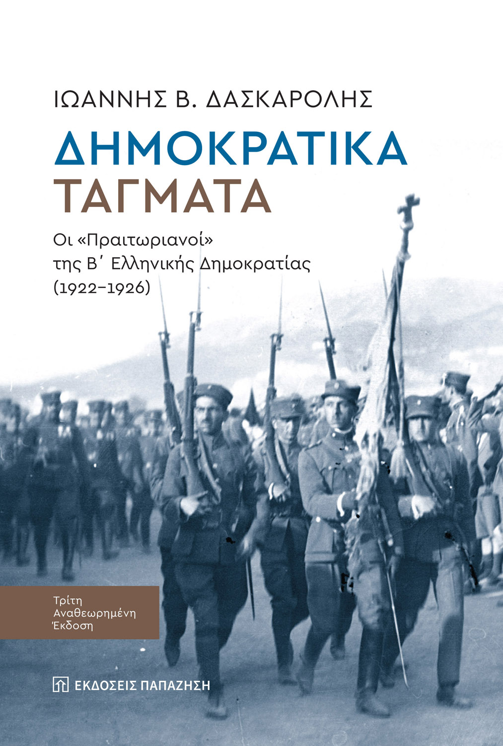 Φωτογραφία προϊόντος: Δημοκρατικά τάγματα (3η έκδοση)