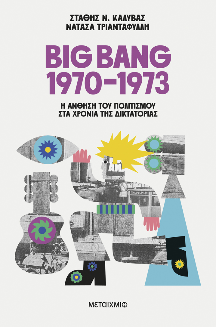 Φωτογραφία προϊόντος: Big Bang 1970-1973: Η άνθηση του πολιτισμού στα χρόνια της δικτατορίας