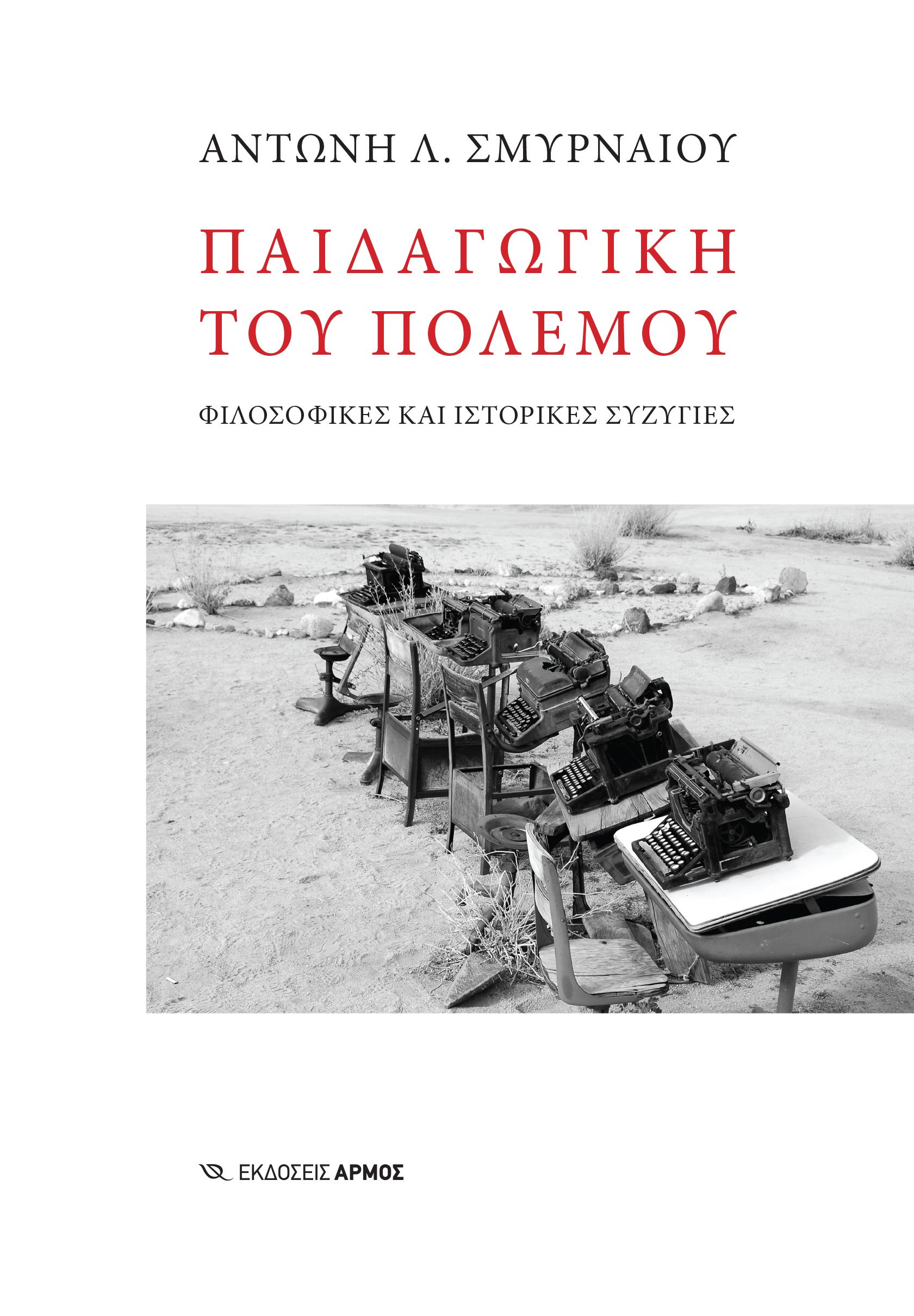 Φωτογραφία προϊόντος: Παιδαγωγική του πολέμου