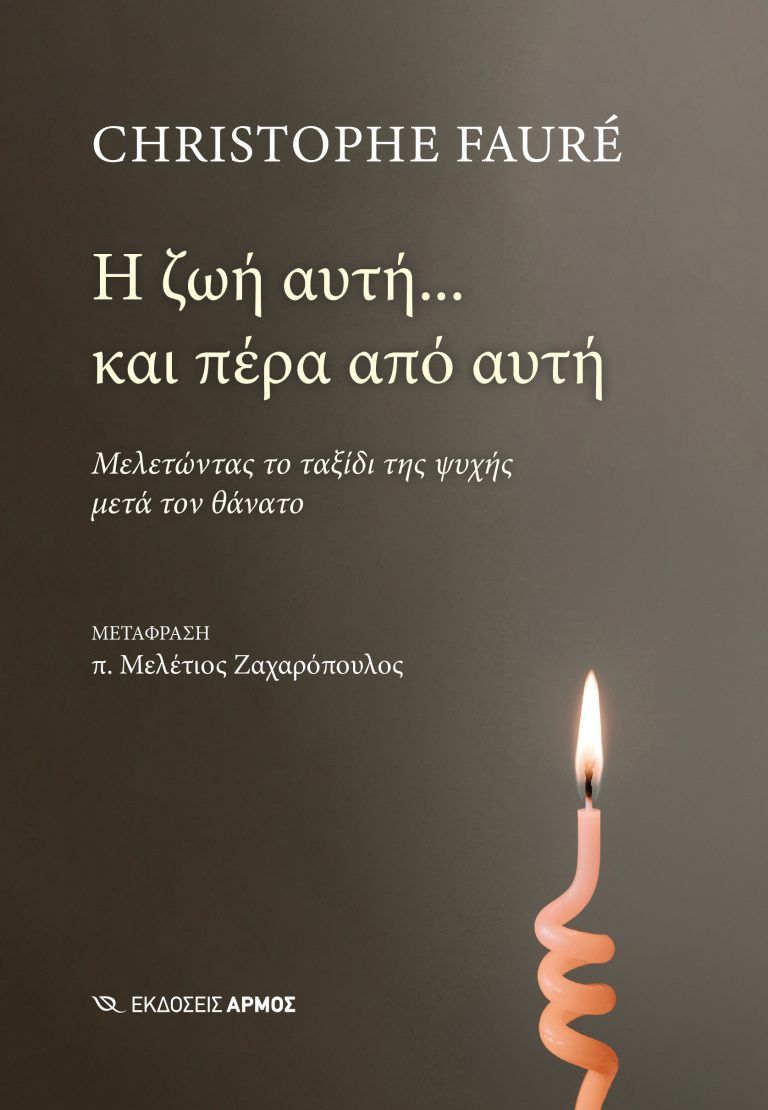 Φωτογραφία προϊόντος: Η ζωή αυτή... και πέρα από αυτή