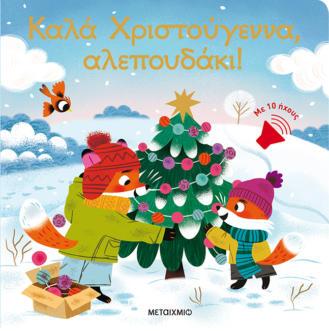 Φωτογραφία προϊόντος: Καλά Χριστούγεννα, αλεπουδάκι!