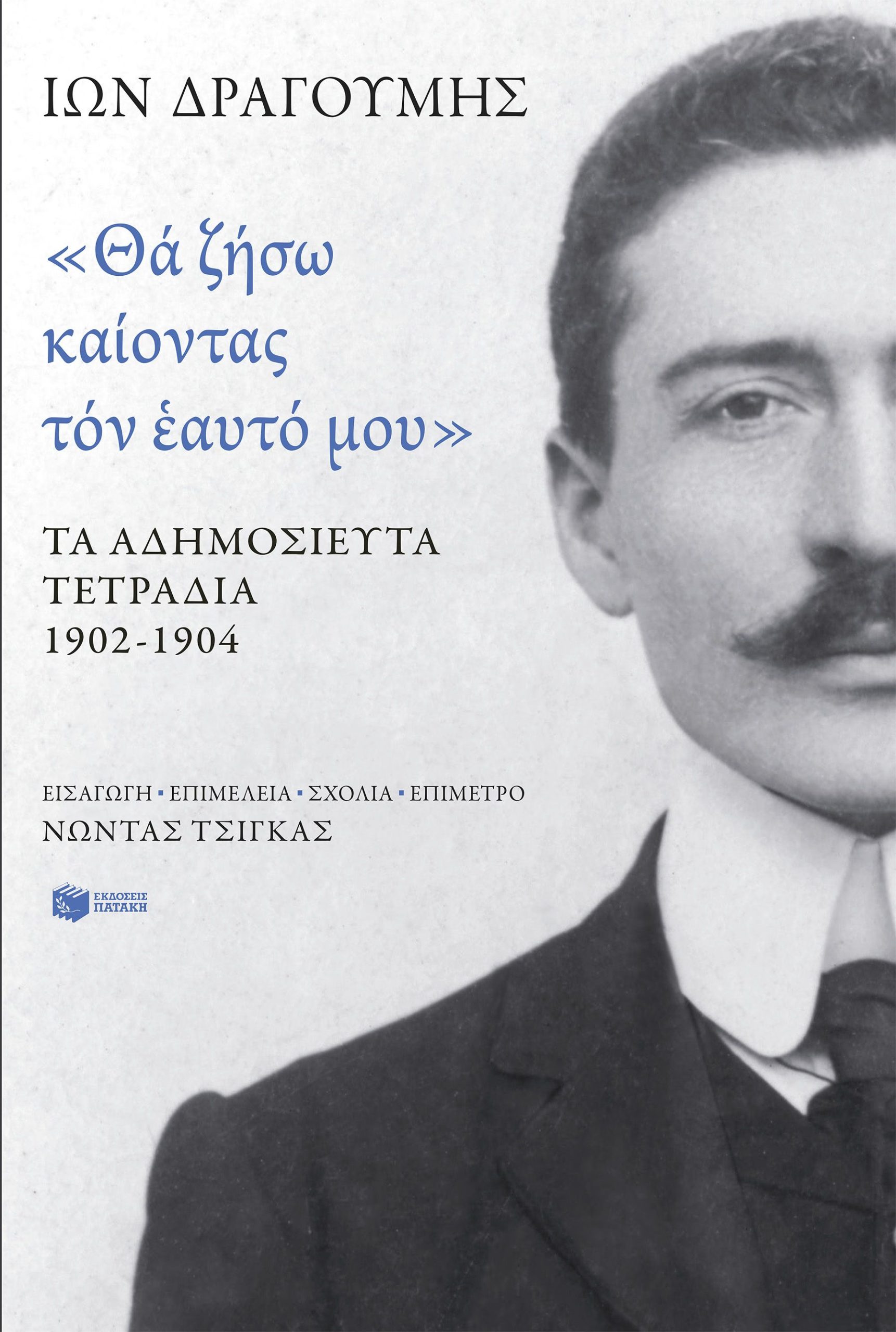 Φωτογραφία προϊόντος: «Θα ζήσω καίοντας τον εαυτό μου». Τα αδημοσίευτα τετράδια 1902 - 1904
