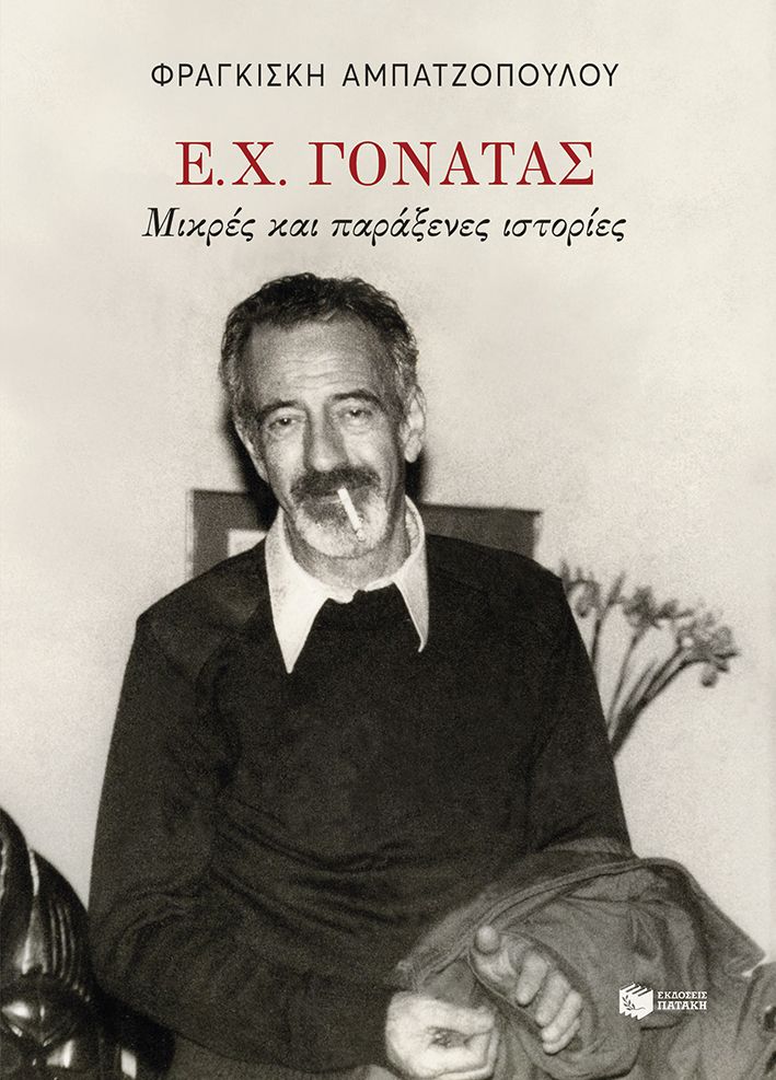 Φωτογραφία προϊόντος: Ε. Χ. Γονατάς. Μικρές και παράξενες ιστορίες
