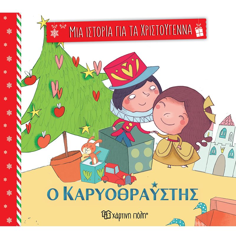 Φωτογραφία προϊόντος: Ο καρυοθραύστης (Μια Ιστορία για τα Χριστούγεννα 2)