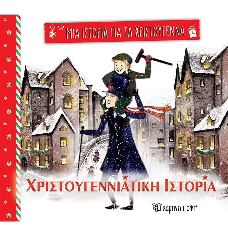 Φωτογραφία προϊόντος: Χριστουγεννιάτικη ιστορία (Μια Ιστορία για τα Χριστούγεννα 5)