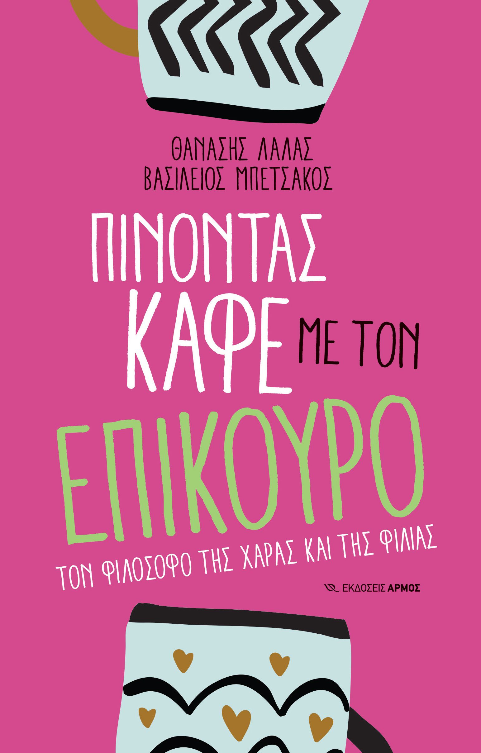 Φωτογραφία προϊόντος: Πίνοντας καφέ με τον Επίκουρο