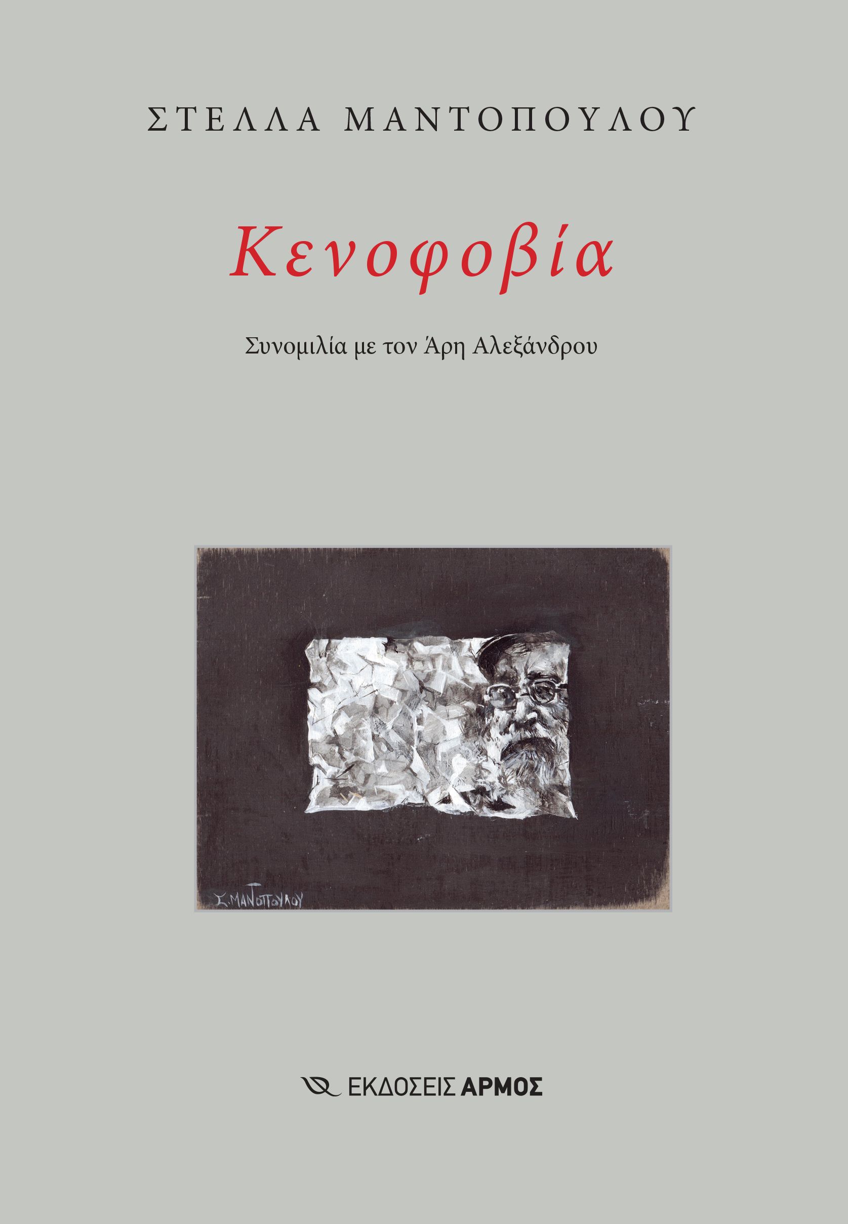Φωτογραφία προϊόντος: Κενοφοβία - Συνομιλία με τον Άρη Αλεξάνδρου