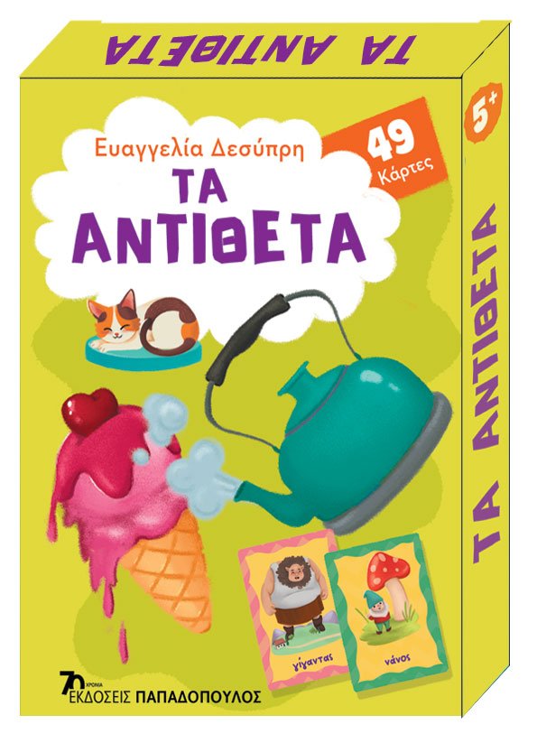 Φωτογραφία προϊόντος: Τα αντίθετα - Παιχνιδοκάρτες