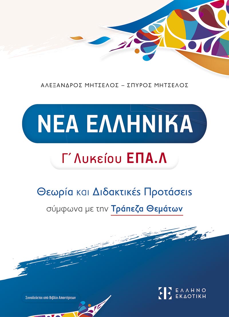 Φωτογραφία προϊόντος: ΝΕΑ ΕΛΛΗΝΙΚΑ Γ' Λυκείου ΕΠΑ.Λ