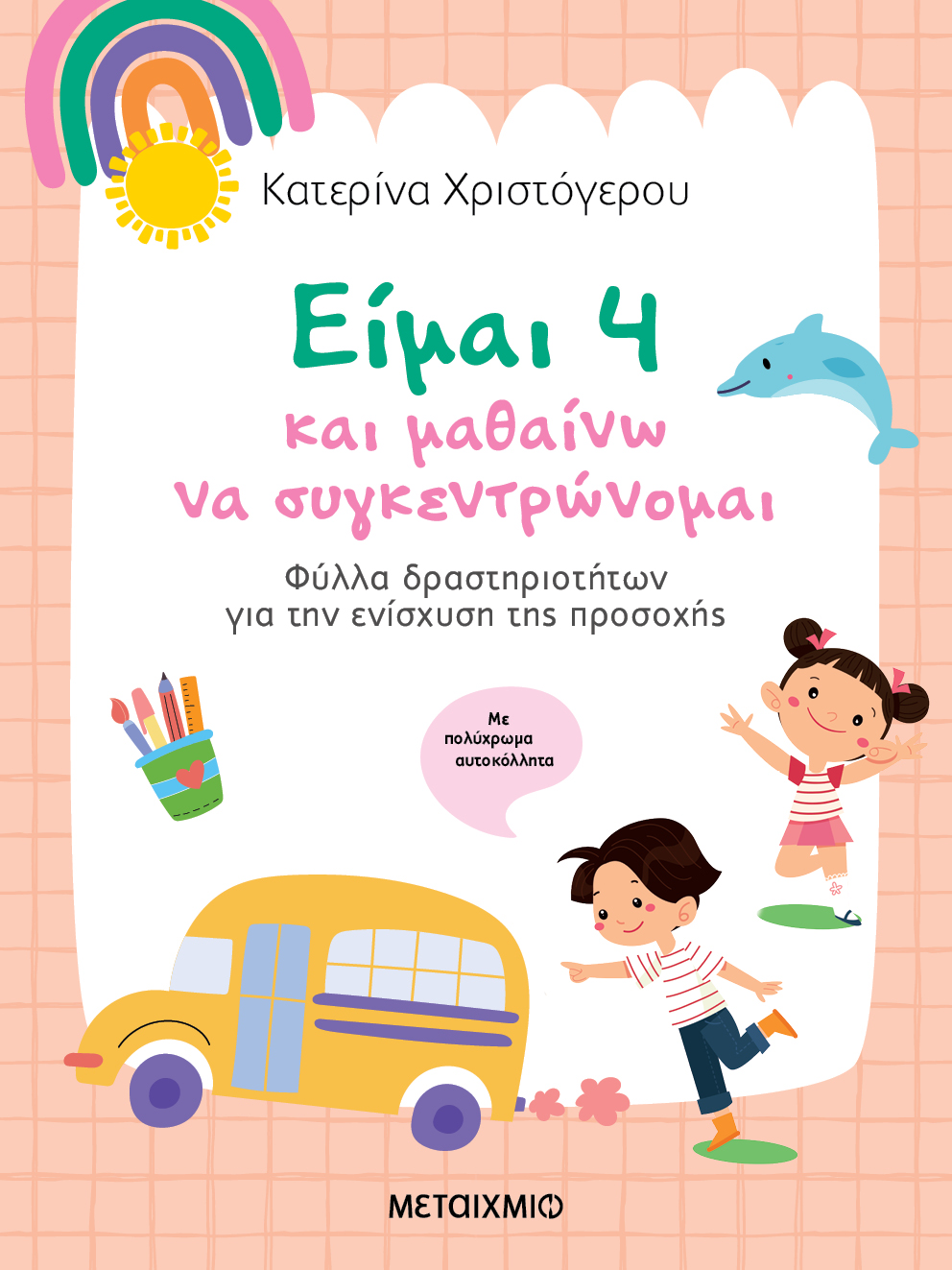 Φωτογραφία προϊόντος: Είμαι 4 και μαθαίνω να συγκεντρώνομαι